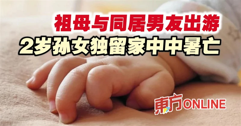 祖母與同居男友出遊　2歲孫女獨留家中中暑亡