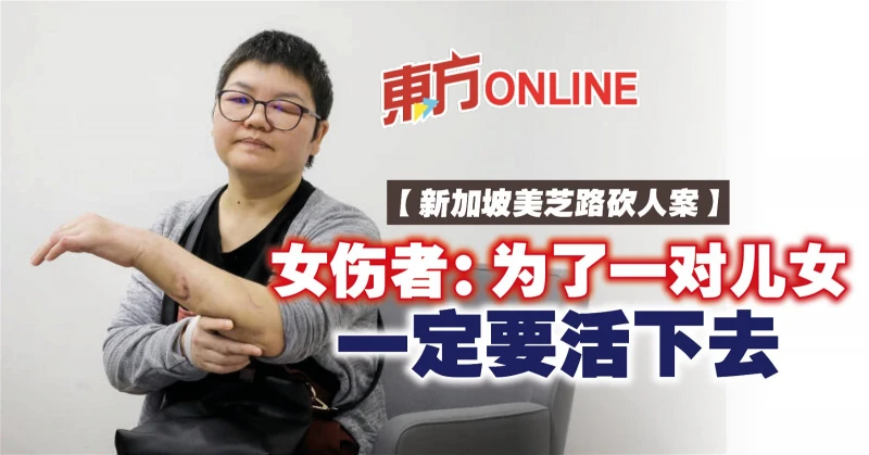 【新加坡美芝路砍人案】女傷者：為了一對兒女　一定要活下去