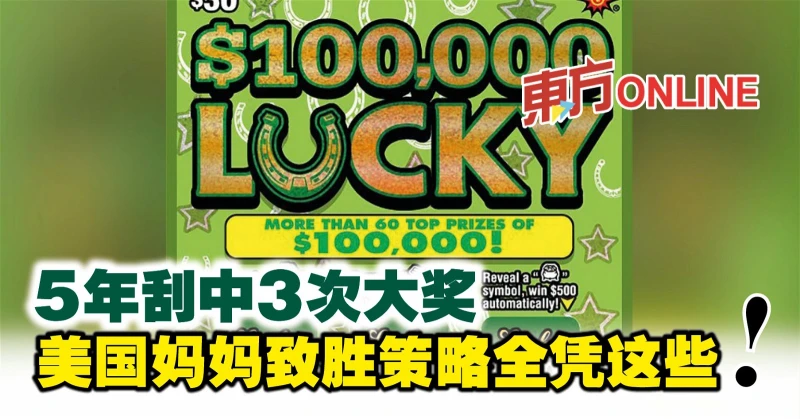 5年刮中3次大獎　美國媽媽致勝策略全憑這些！