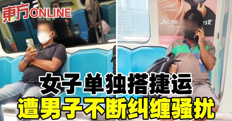 女子單獨搭捷運　遭男子不斷糾纏騷擾