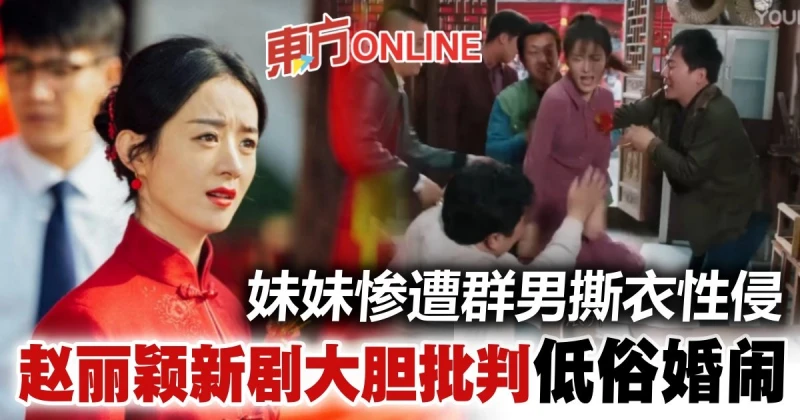 妹妹慘遭賓客撕衣性侵　趙麗穎新劇揭中國「婚鬧陋習」惹爭議