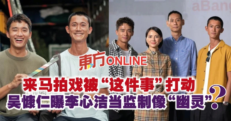來馬拍戲被「這件事」打動　吳慷仁曝李心潔當監製像「幽靈」？