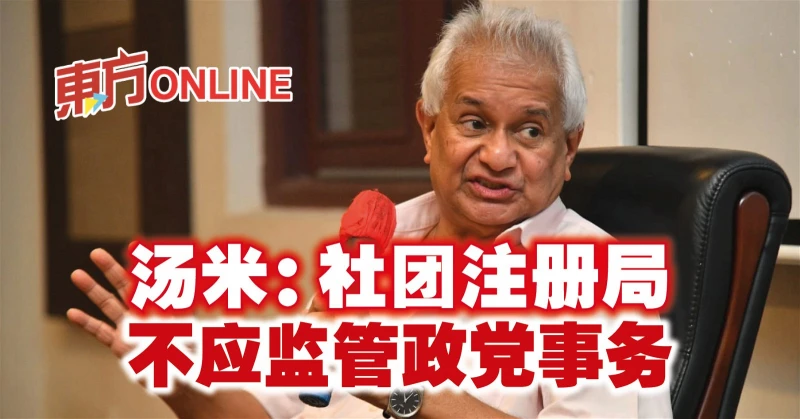 湯米：社團註冊局不應監管政黨事務