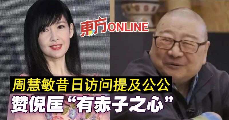 【倪匡離世】周慧敏昔日訪問提及公公　贊倪匡「有赤子之心」