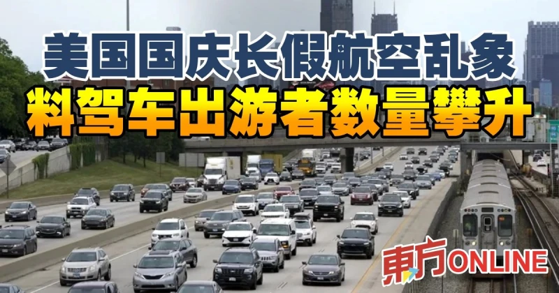 美國國慶長假航空亂象　料駕車出遊者數量攀升