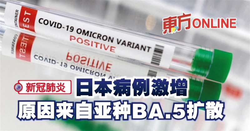 【新冠肺炎】日本病例激增　原因來自亞種BA.5擴散