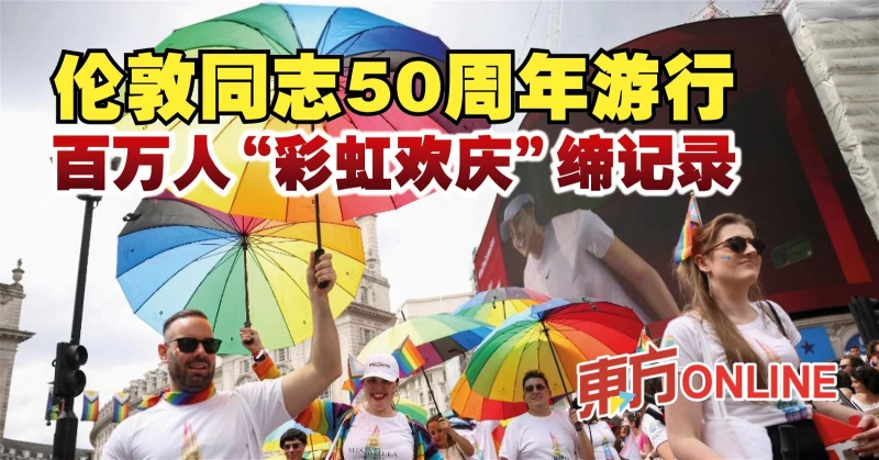 倫敦同志50周年遊行　百萬人「彩虹歡慶」締記錄