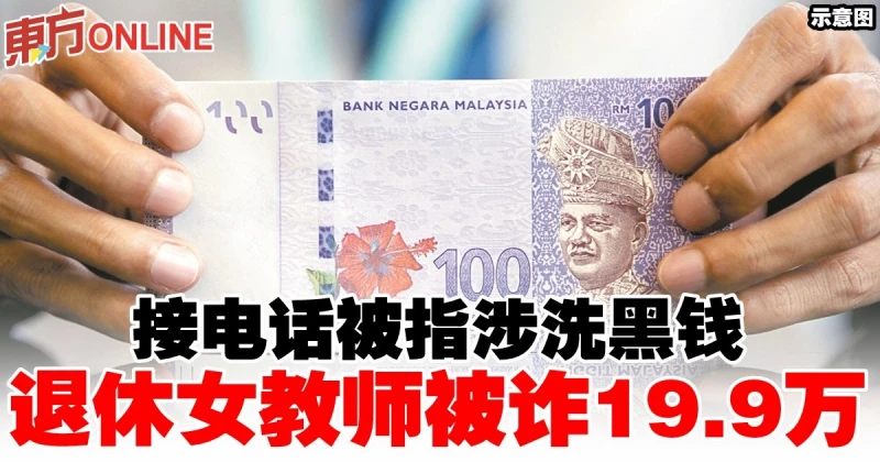 接電話被指涉洗黑錢　退休女教師被詐19.9萬