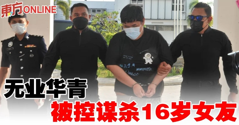 無業華青被控謀殺16歲女友