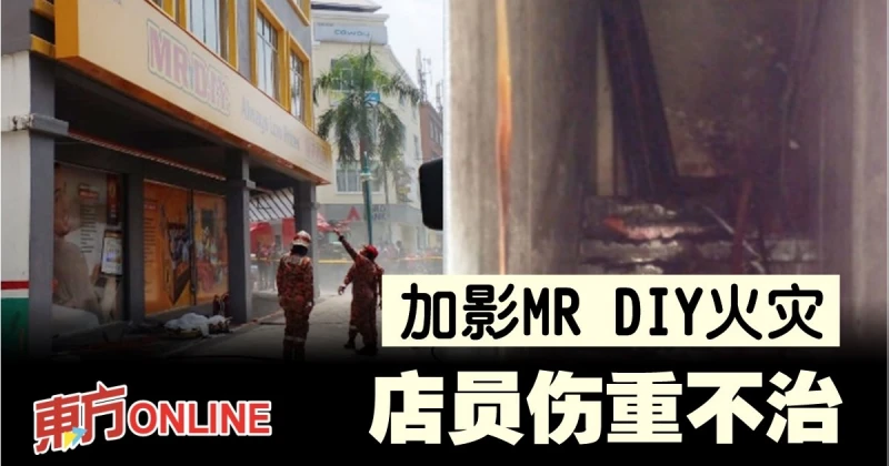 加影MR DIY火災　店員傷重不治