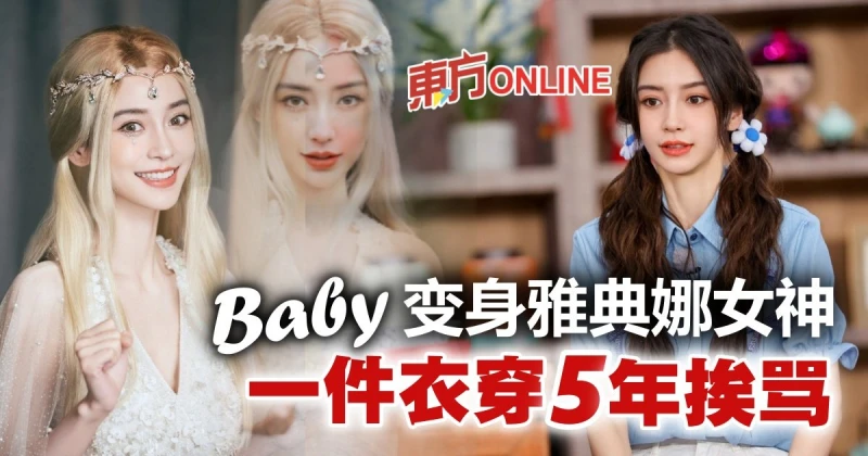 Angelababy變身雅典娜女神　節儉一件衣穿5年反被罵