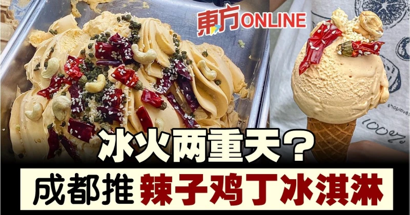 冰火兩重天？　成都推辣子雞丁冰淇淋