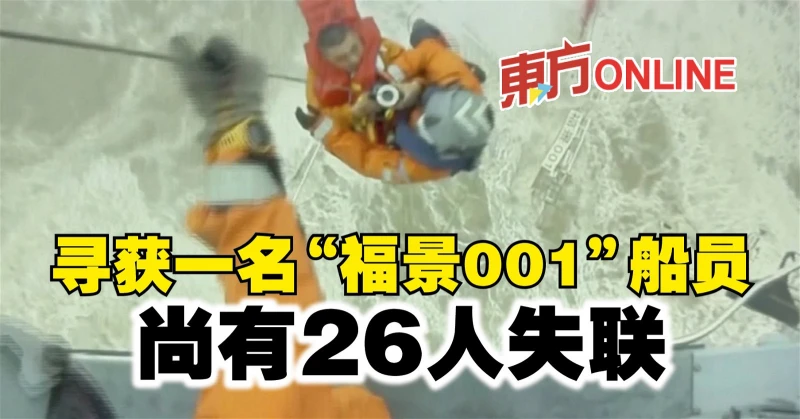 尋獲一名「福景001」船員　尚有26人失聯