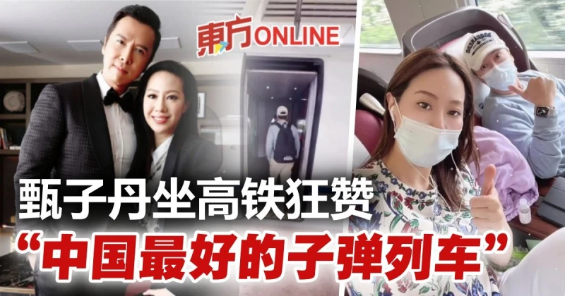 「宇宙最強」甄子丹攜妻坐高鐵　狂贊：中國最好的子彈列車！