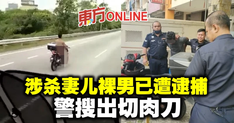 涉殺妻兒裸男已遭逮捕　警搜出切肉刀