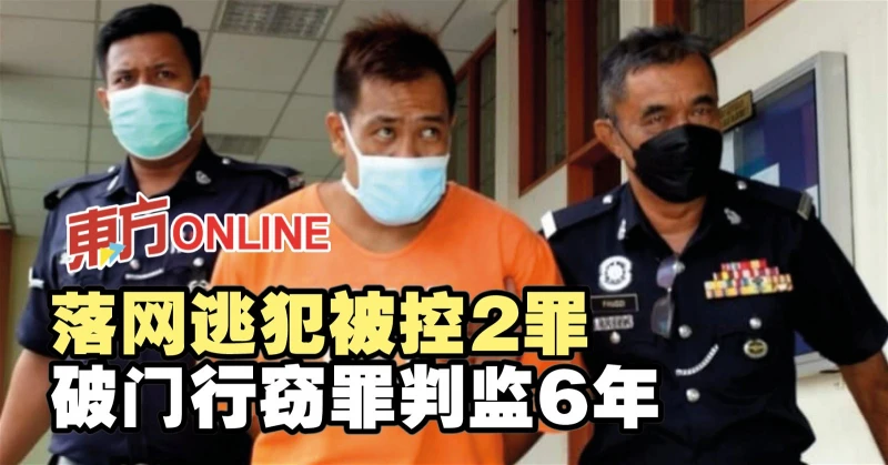 落網逃犯被控2罪　破門行竊罪判監6年