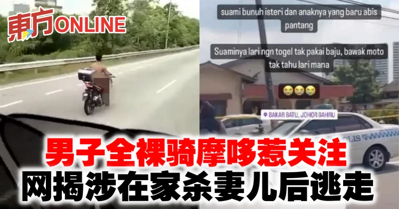男子全裸騎摩哆惹關注　網揭涉在家殺妻兒後逃走