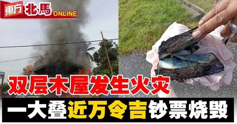 雙層木屋火災　一大疊近萬令吉鈔票燒毀