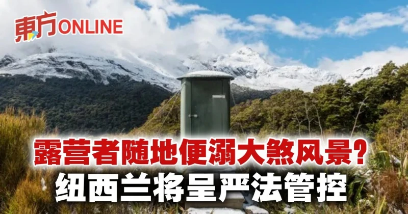 露營者隨地便溺大煞風景？　紐西蘭將呈嚴法管控