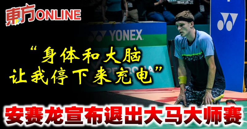 宣布退出大馬大師賽　安賽龍：身體和大腦讓我停下來充電