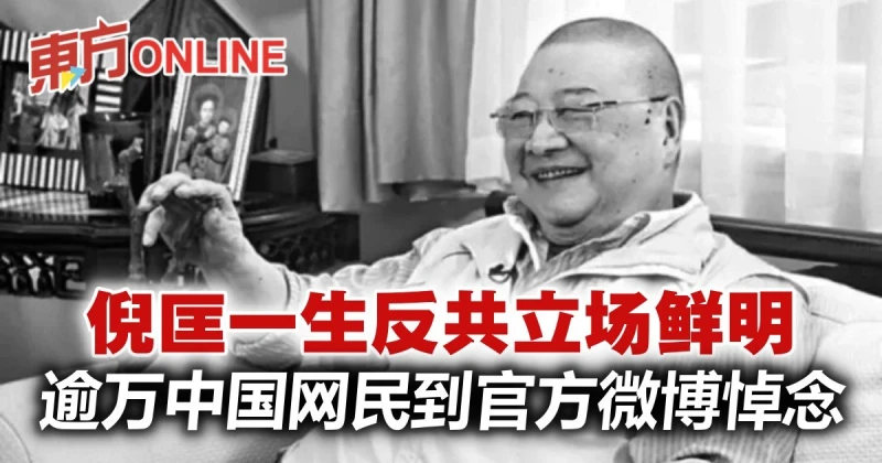 【倪匡離世】一生反共立場鮮明　逾萬中國網民到官方微博留言悼念