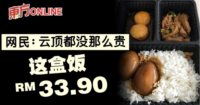 一盒青椒雞肉飯RM33.90　 網民：雲頂都沒那麼貴