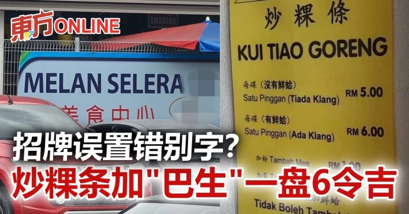 炒粿條加「巴生」一盤6令吉　版主：也許他指的是「鮮蛤」？