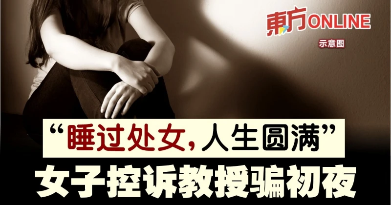 「睡過處女，人生圓滿」　女子控訴教授騙初夜