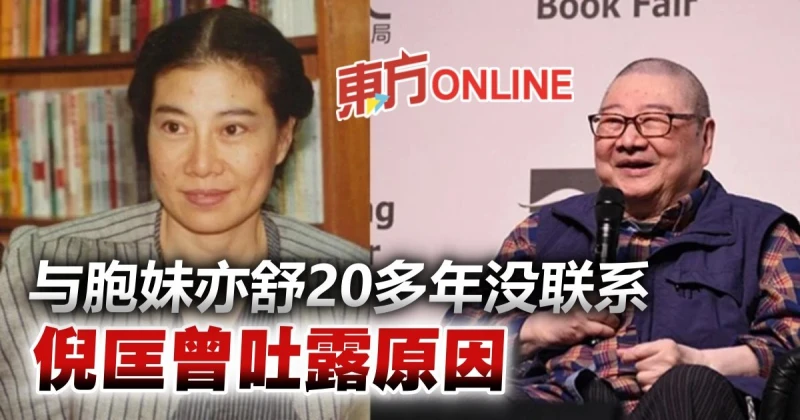 【倪匡離世】與作家妹妹亦舒20多年不往來　倪匡曾吐露原因