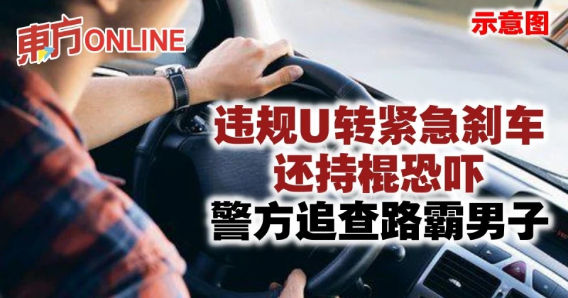 違規U轉緊急剎車還持棍恐嚇　警方追查路霸男子