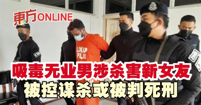 吸毒無業男涉殺害新女友　被控謀殺或被判死刑