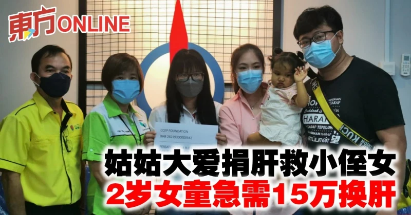 姑姑大愛捐肝救小侄女　2歲女童急需15萬換肝