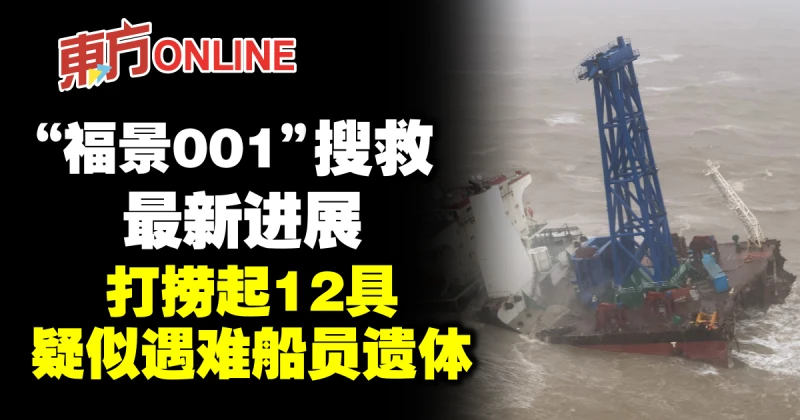「福景001」搜救最新進展　打撈起12具疑似遇難船員遺體