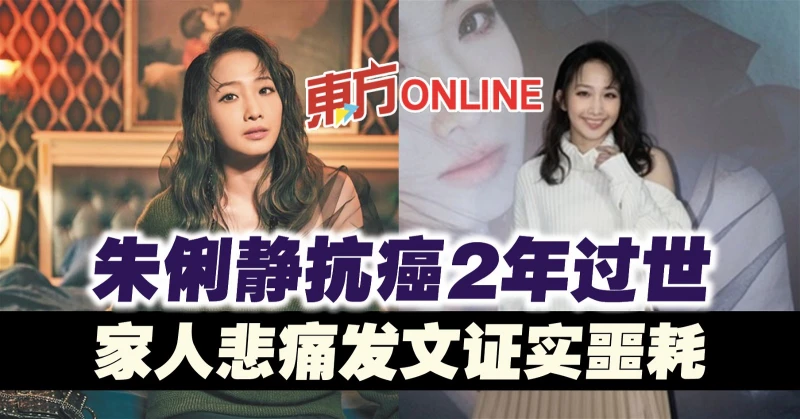 朱俐靜抗癌2年過世　家人悲痛發文證實噩耗