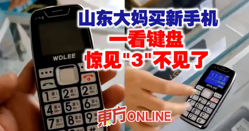 山東大媽買新手機　一看鍵盤驚見「3」不見了