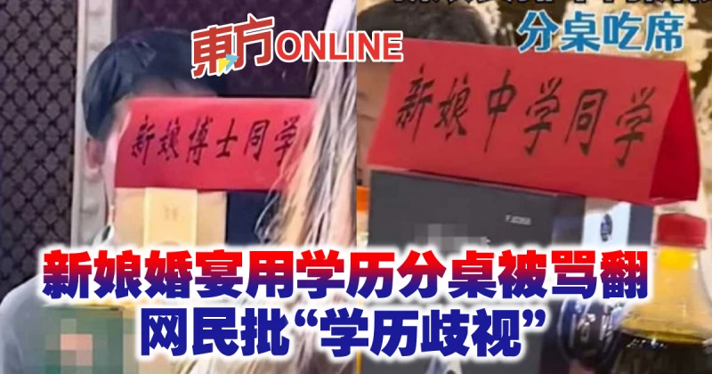 新娘婚宴用學歷分桌被罵翻　網民批「學歷歧視」