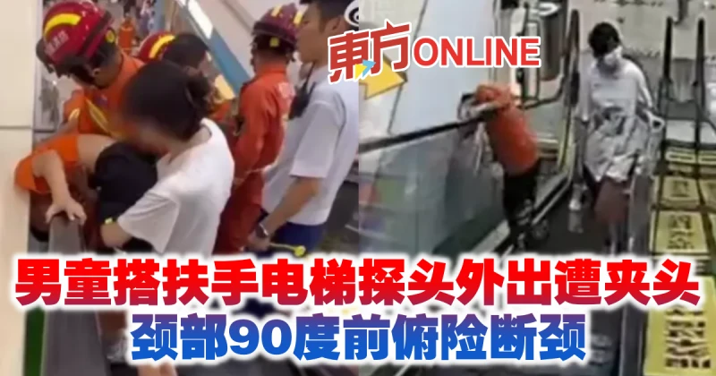 男童搭扶手電梯探頭外出遭夾頭　頸部90度前俯險斷頸