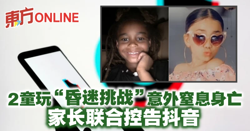 兩女童玩「昏迷挑戰」意外窒息身亡　家長聯合控告抖音
