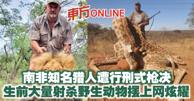 南非知名獵人遭行刑式槍決　生前大量射殺野生動物擺上網炫耀