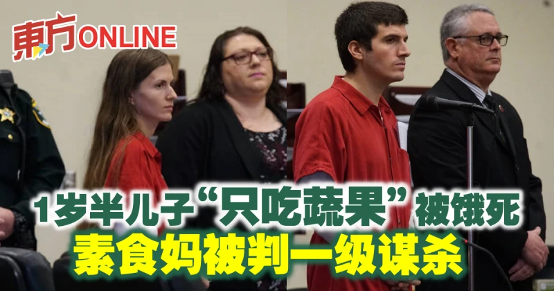1歲半兒子「只吃蔬果」被餓死　素食媽被判一級謀殺