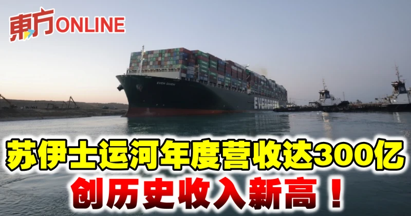 蘇伊士運河年度營收達300億　創歷史收入新高