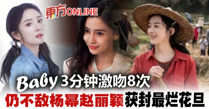 Angelababy連場吻戲仍輸楊冪　村姑趙麗穎狂贏收視