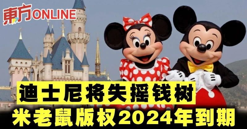 迪士尼將失搖錢樹　米老鼠版權2024年到期