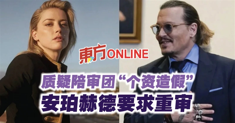 質疑陪審團「個資造假」　安珀赫德要求重審