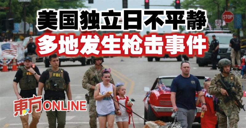 美國獨立日不平靜　多地發生槍擊事件