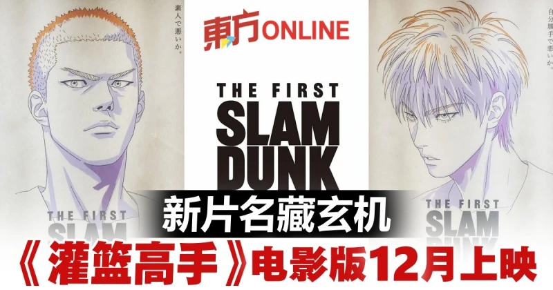 不只一部？！《灌籃高手》電影片名藏玄機