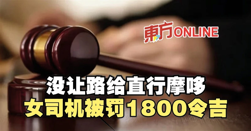 沒讓路給直行摩哆　女司機被罰1800令吉