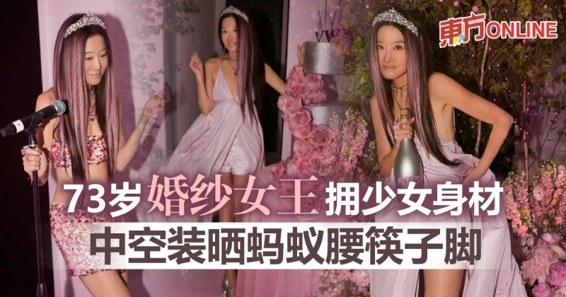 婚紗女王Vera Wang 73歲生日　DeepV辣秀少女身材