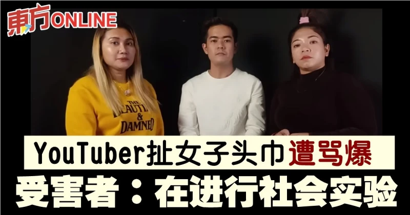 YouTuber扯女子頭巾遭罵爆　受害者：在進行社會實驗
