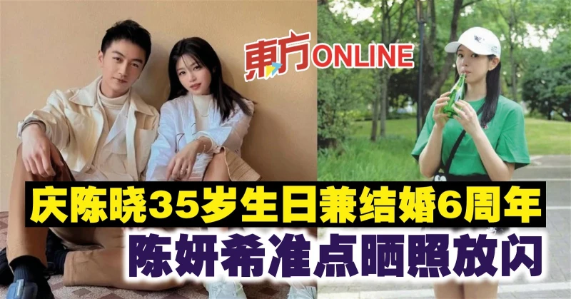 慶陳曉35歲生日兼結婚6周年　陳妍希準點曬照放閃